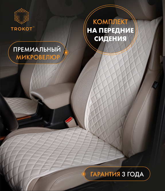  Накидки на сиденья Алькантара - Накидки из алькантары узкие на передние сиденья цвета слоновой кости
